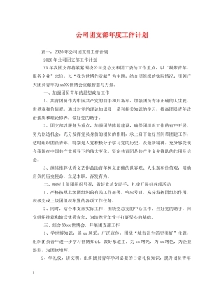 公司团支部年度工作计划 