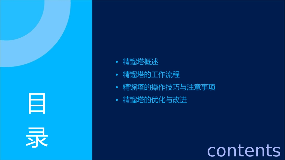 精馏塔演示文稿课件_第2页