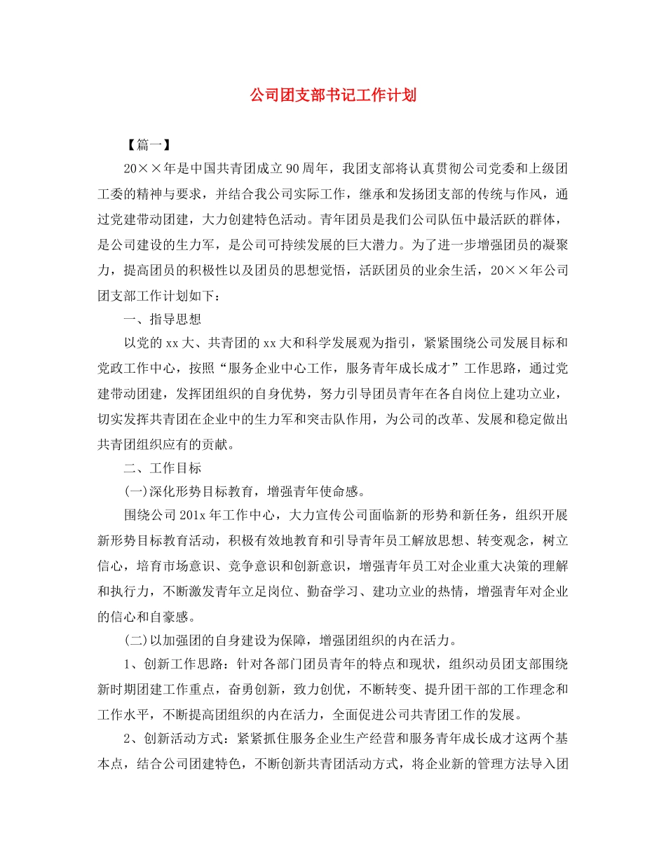 公司团支部书记工作计划 _第1页