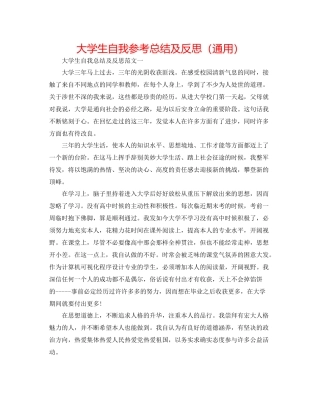 大学生自我参考总结及反思（通用）
