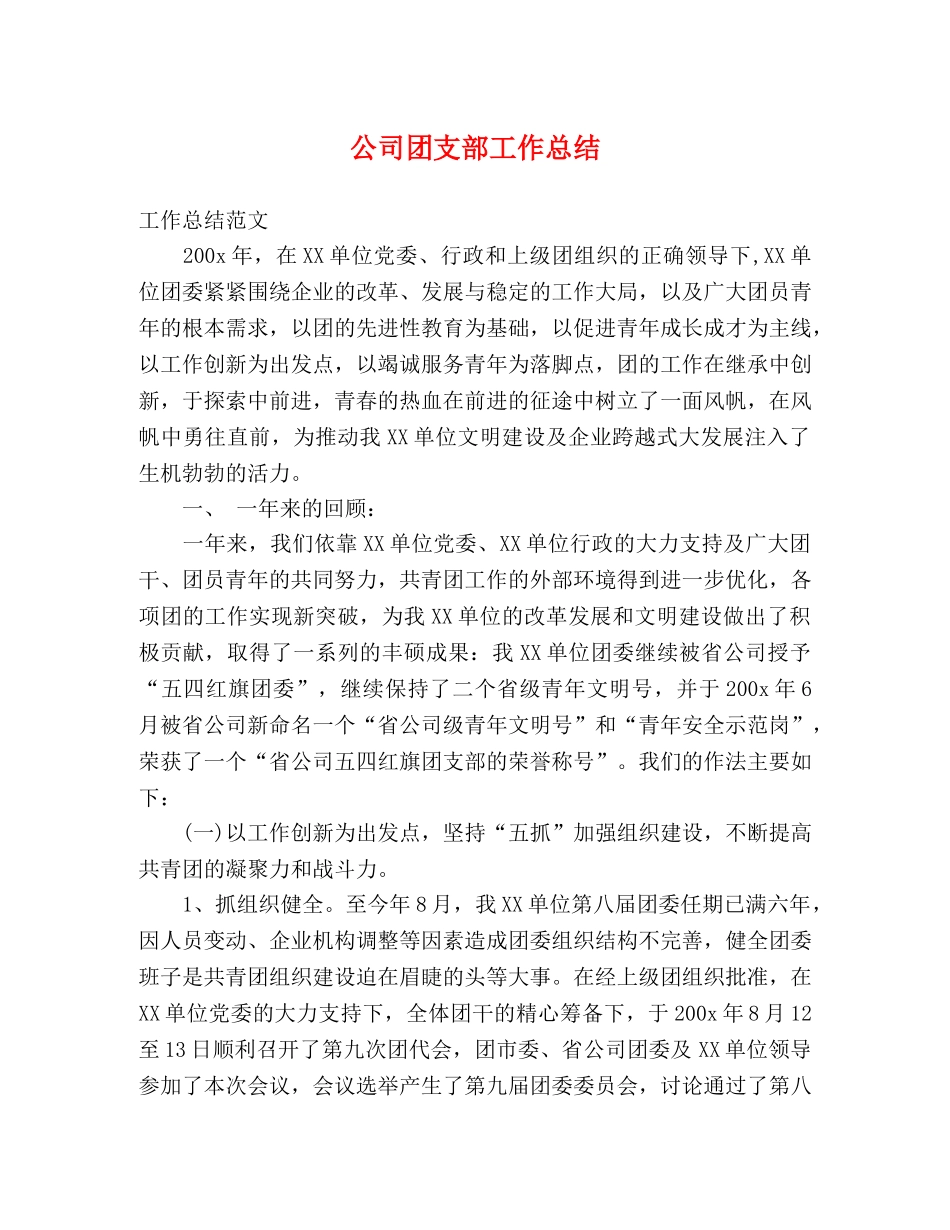 公司团支部工作总结 _第1页