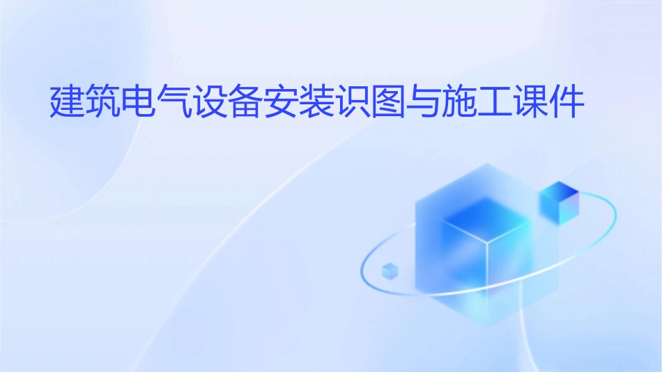 建筑电气设备安装识图与施工课件_第1页