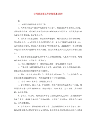 公司团支部工作计划范本2020 
