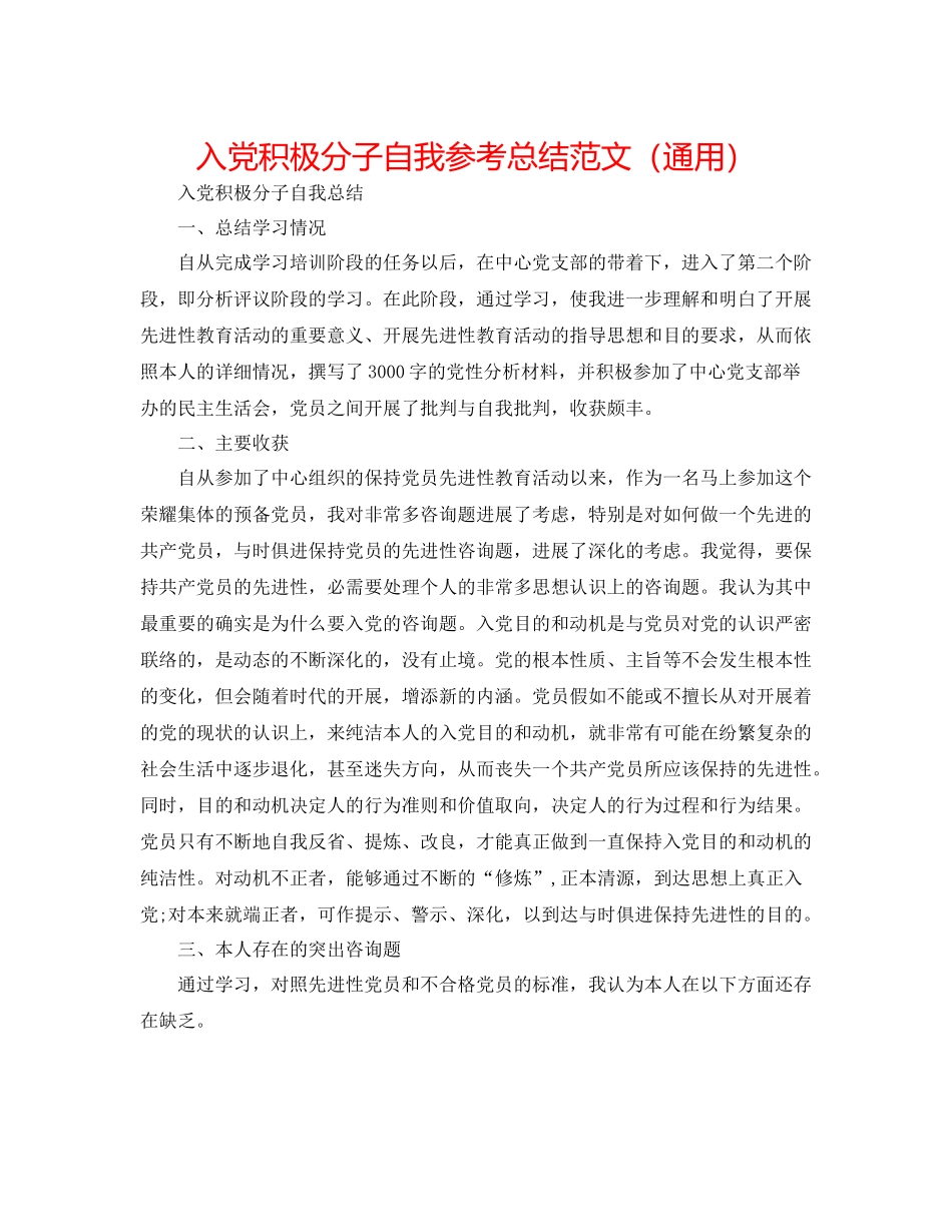 入党积极分子自我参考总结范文（通用）_第1页