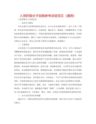 入党积极分子自我参考总结范文（通用）
