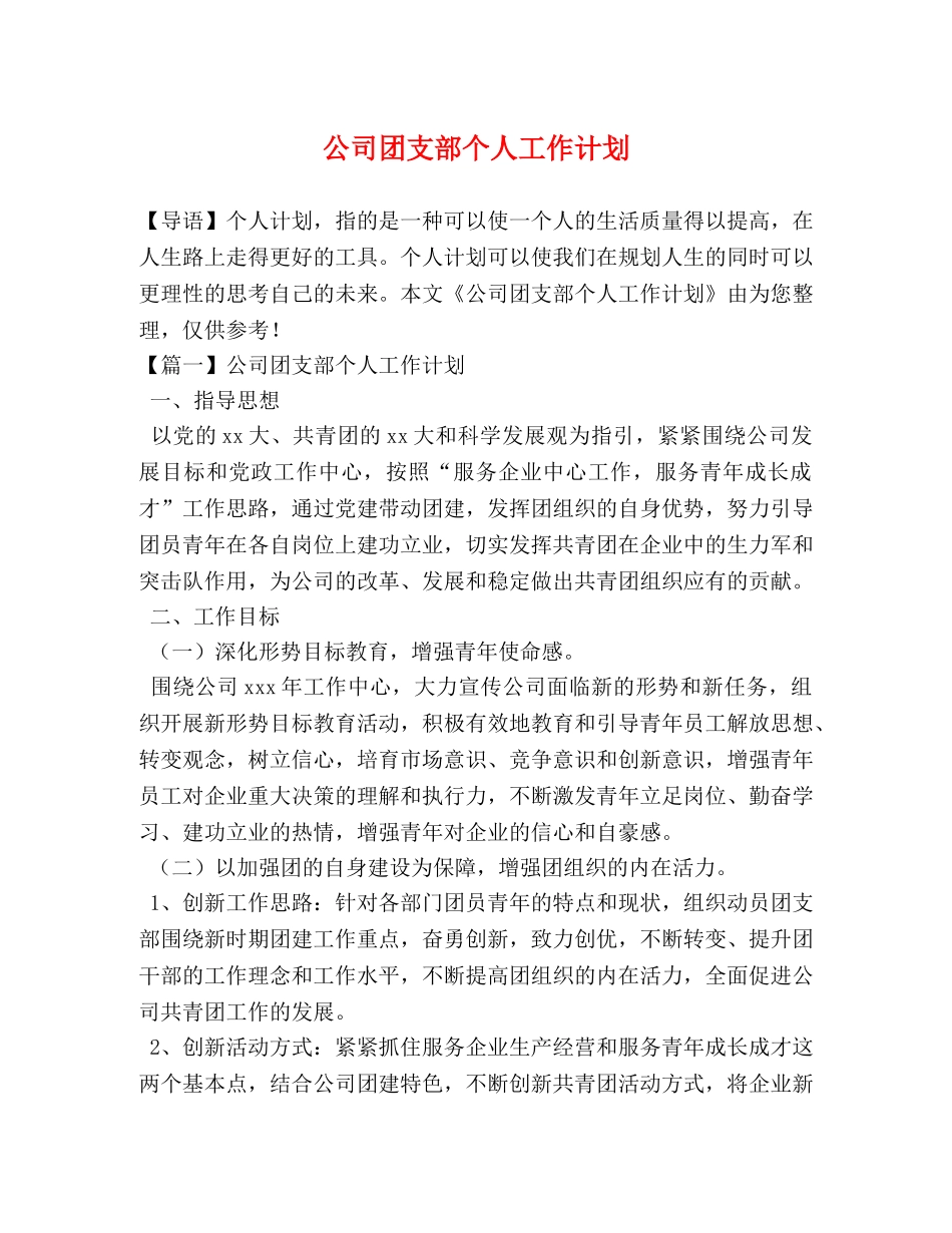 公司团支部个人工作计划 _第1页