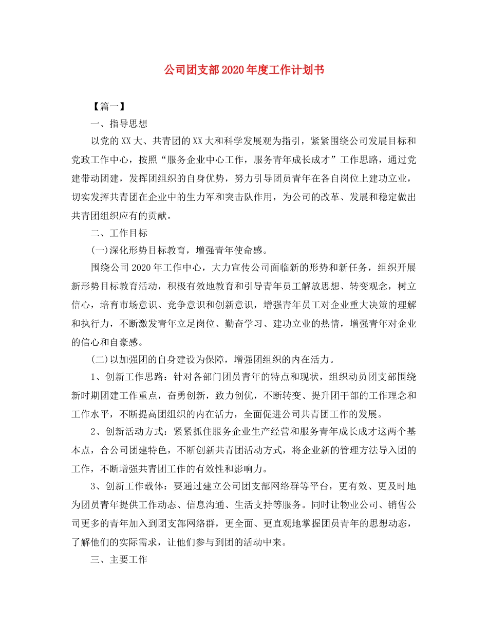 公司团支部2020年度工作计划书 _第1页