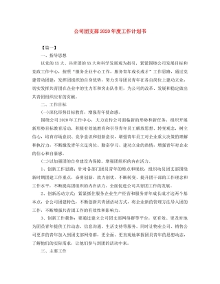 公司团支部2020年度工作计划书 