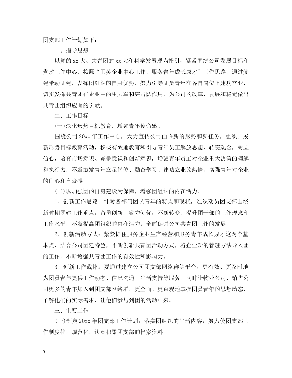 公司团支部2020年工作计划范文 _第3页