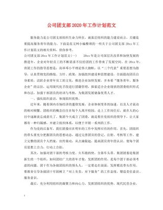 公司团支部2020年工作计划范文 