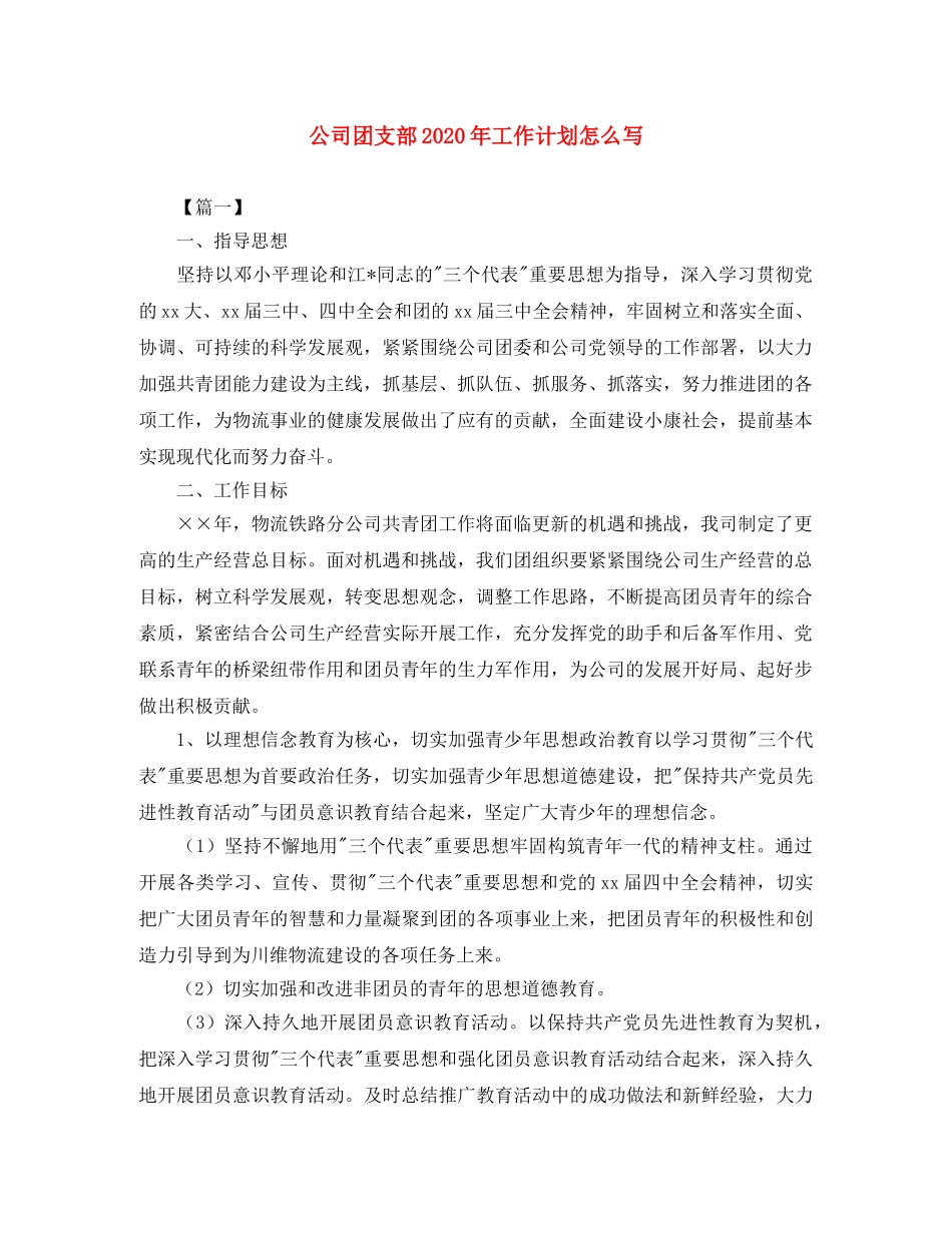 公司团支部2020年工作计划怎么写 _第1页