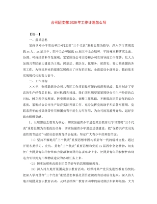 公司团支部2020年工作计划怎么写 
