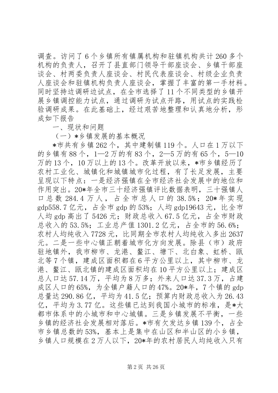 乡镇调控能力调研报告_第2页