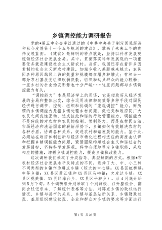 乡镇调控能力调研报告