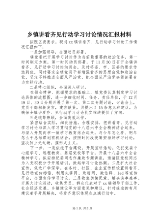 乡镇讲看齐见行动学习讨论情况汇报材料
