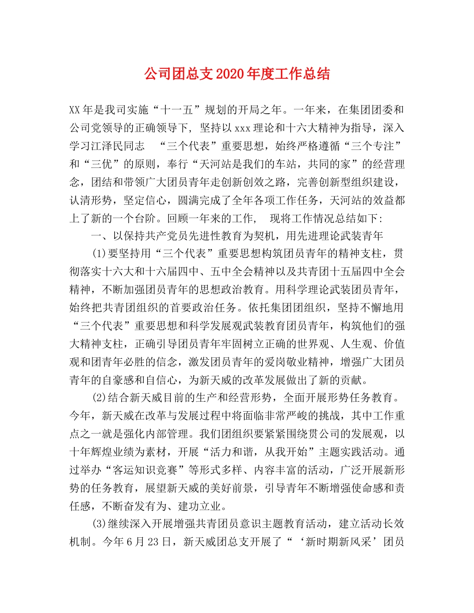 公司团总支2020年度工作总结2 _第1页
