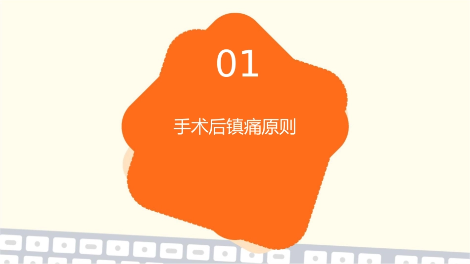 手术后镇痛原则和镇痛方法护理课件_第3页