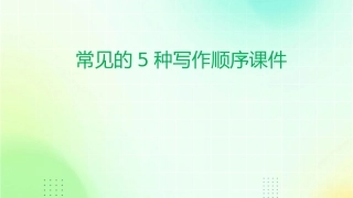 常见的5种写作顺序课件