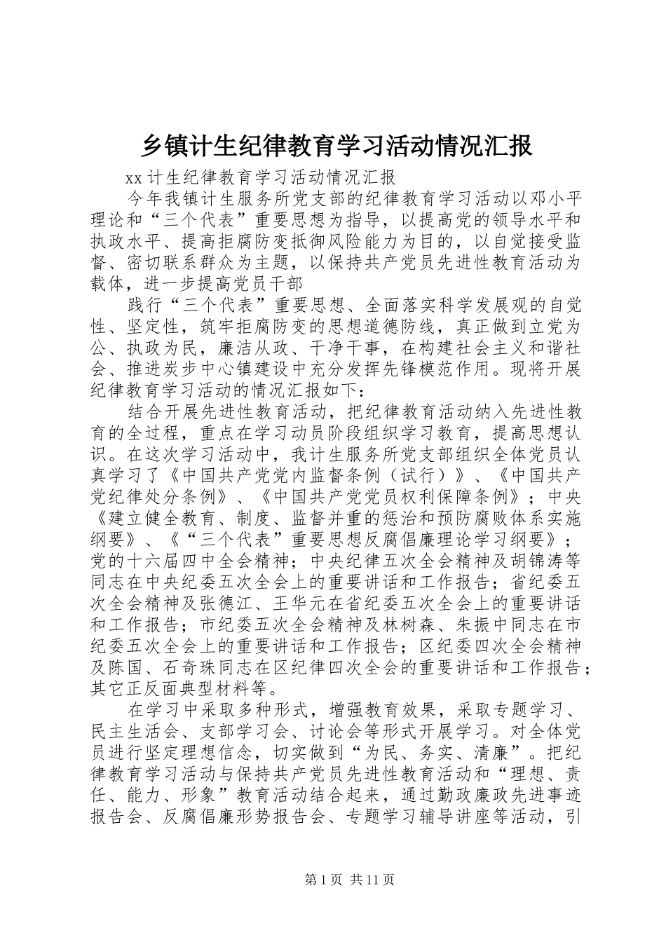 乡镇计生纪律教育学习活动情况汇报_第1页