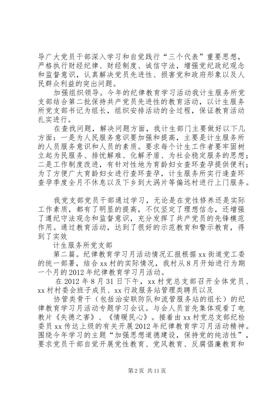 乡镇计生纪律教育学习活动情况汇报_第2页