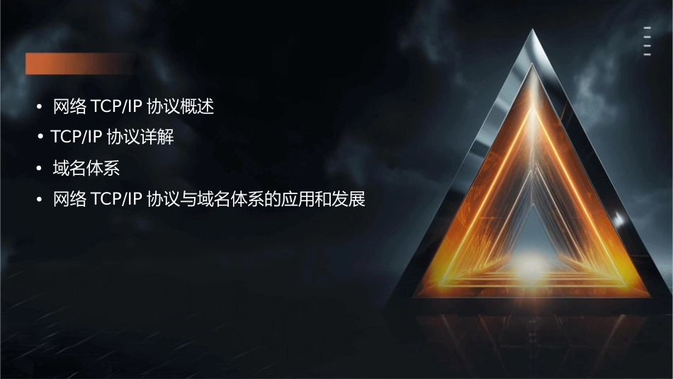 网络TCPIP协议与域名体系课件_第2页