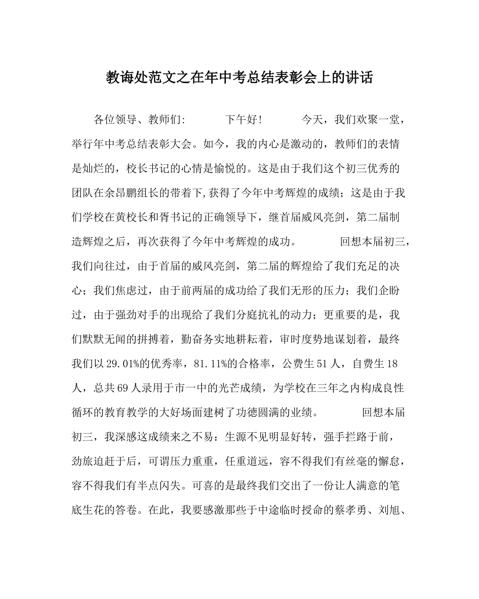 教导处范文在年中考总结表彰会上的讲话_第1页