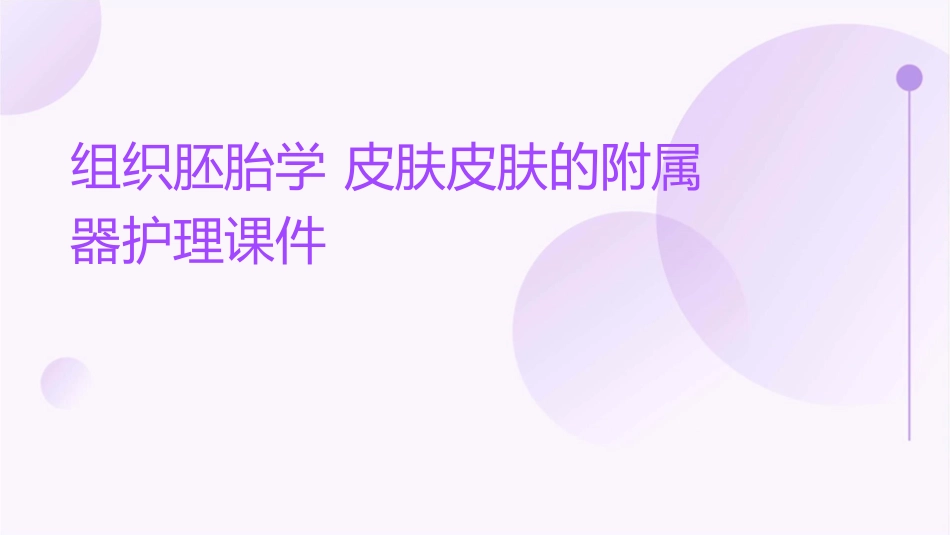 组织胚胎学 皮肤皮肤的附属器护理课件_第1页