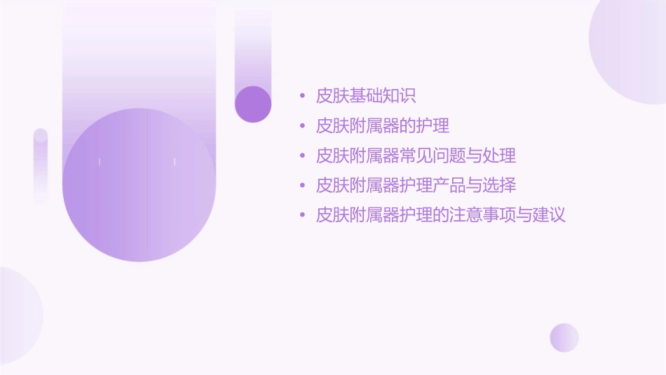组织胚胎学 皮肤皮肤的附属器护理课件_第2页