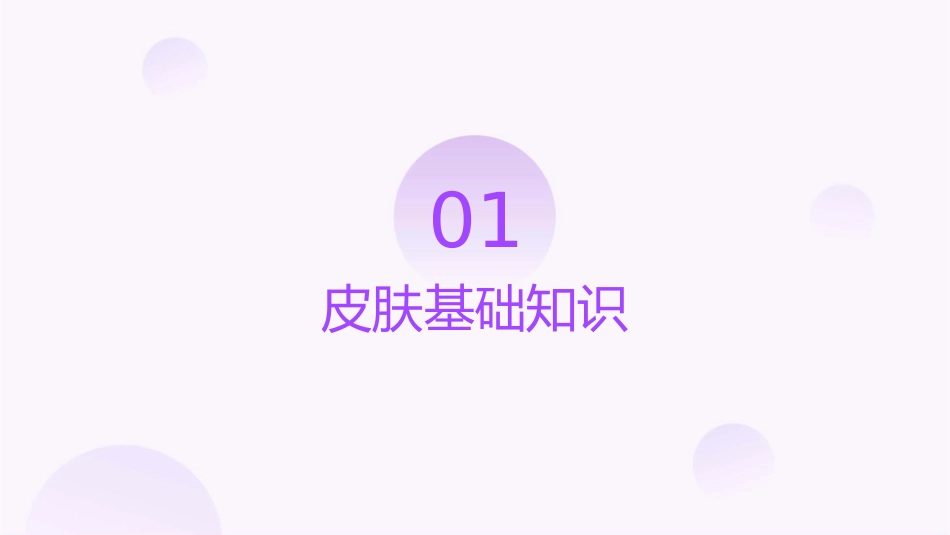 组织胚胎学 皮肤皮肤的附属器护理课件_第3页