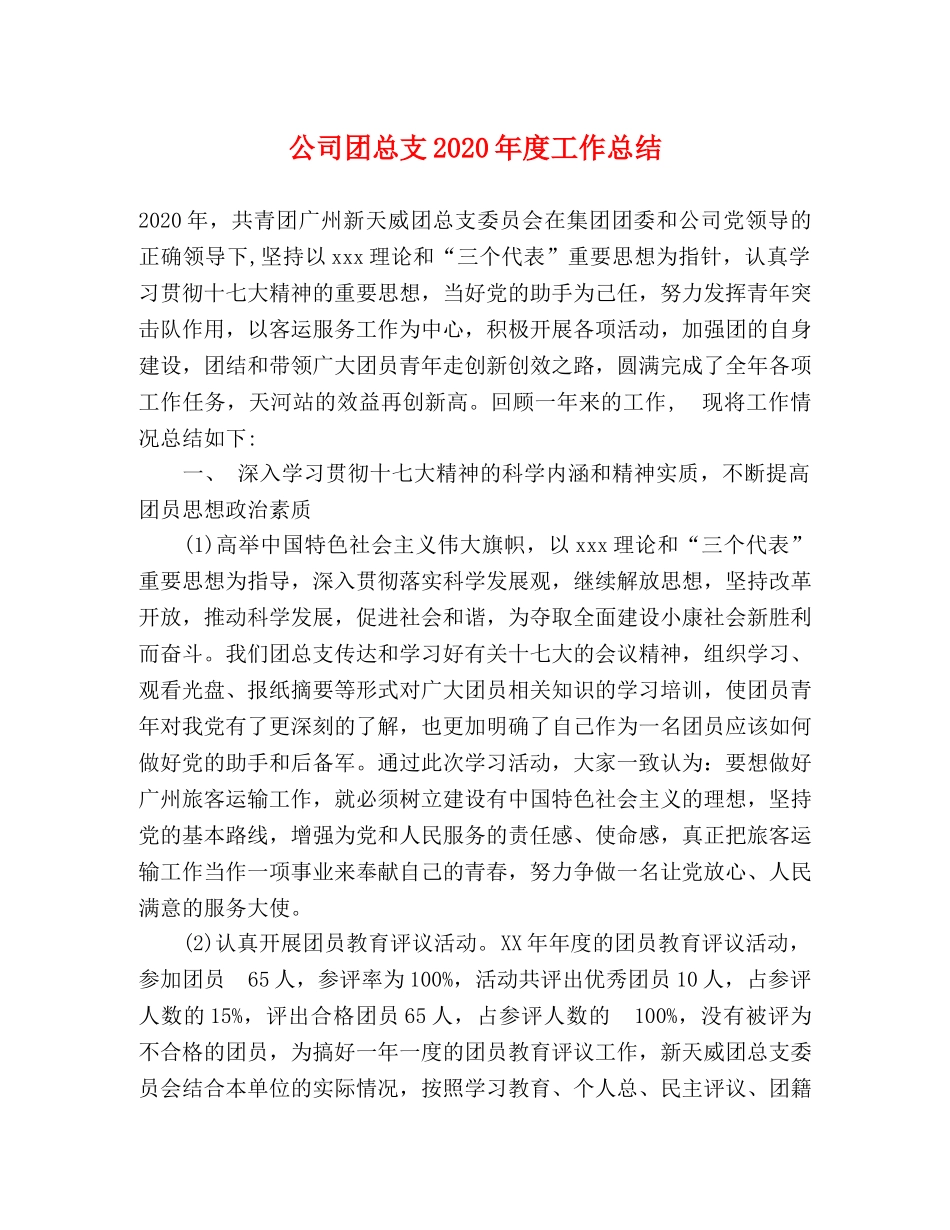 公司团总支2020年度工作总结 _第1页