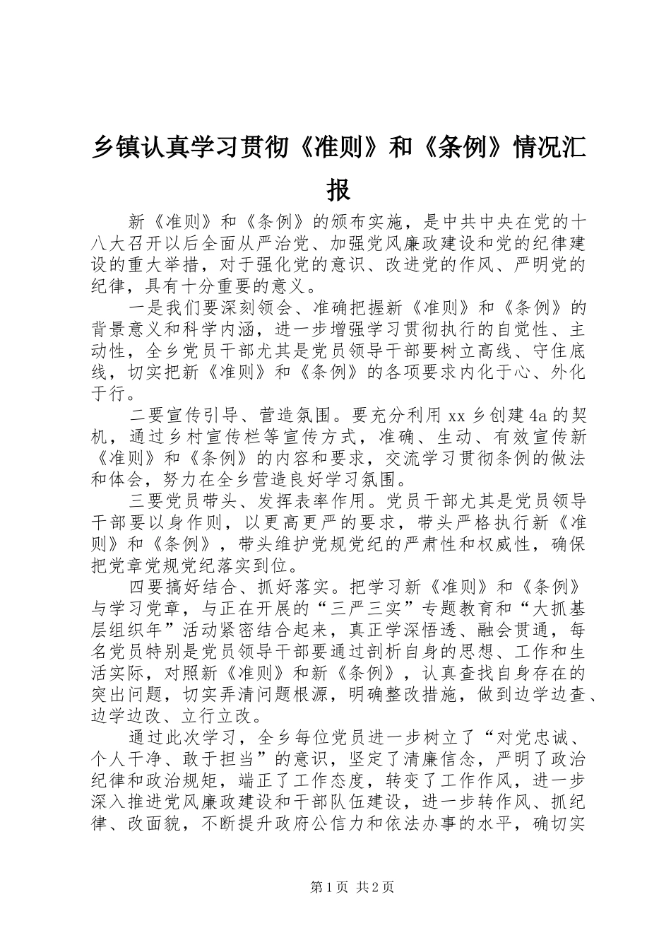 乡镇认真学习贯彻《准则》和《条例》情况汇报_第1页