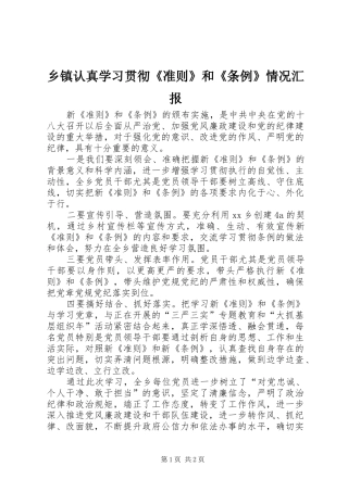 乡镇认真学习贯彻《准则》和《条例》情况汇报