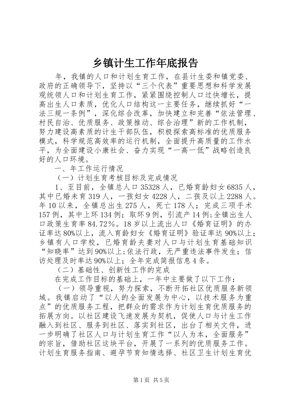 乡镇计生工作年底报告_第1页