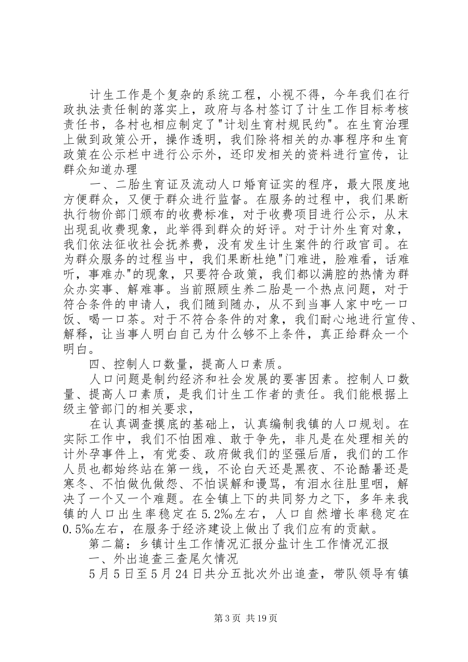 乡镇计生工作情况汇报_第3页