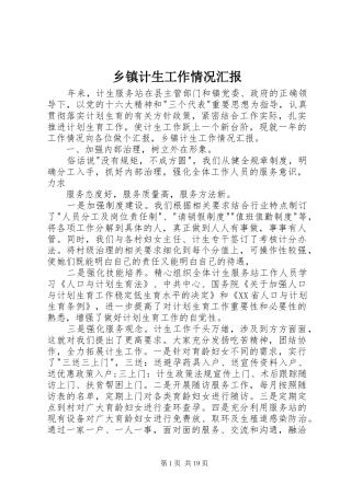 乡镇计生工作情况汇报