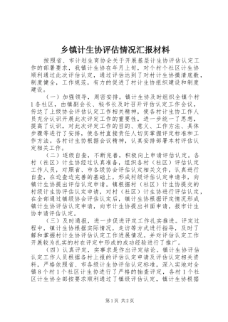 乡镇计生协评估情况汇报材料