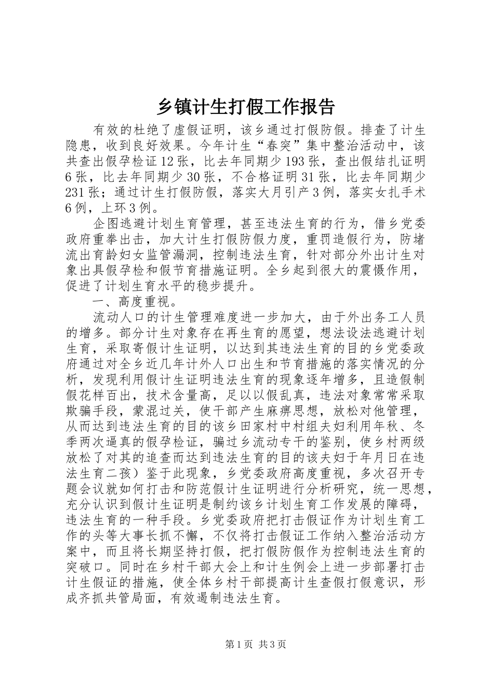 乡镇计生打假工作报告_第1页