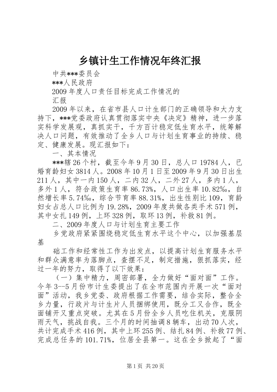 乡镇计生工作情况年终汇报_第1页