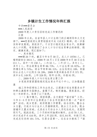 乡镇计生工作情况年终汇报