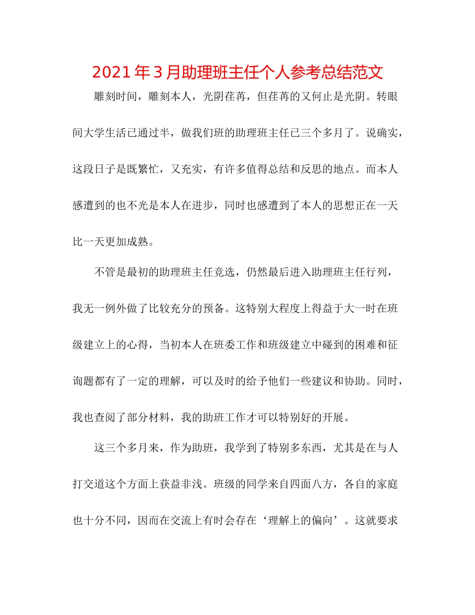 2021年3月助理班主任个人参考总结范文_第1页