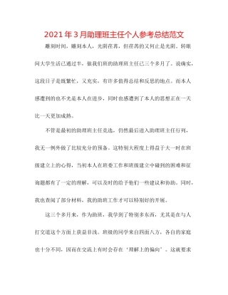 2021年3月助理班主任个人参考总结范文