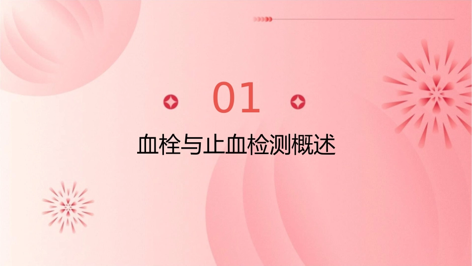 血栓与止血检测教学课件_第3页