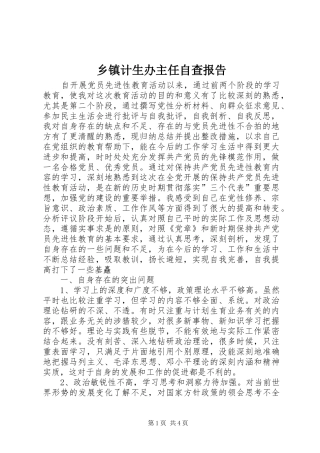 乡镇计生办主任自查报告
