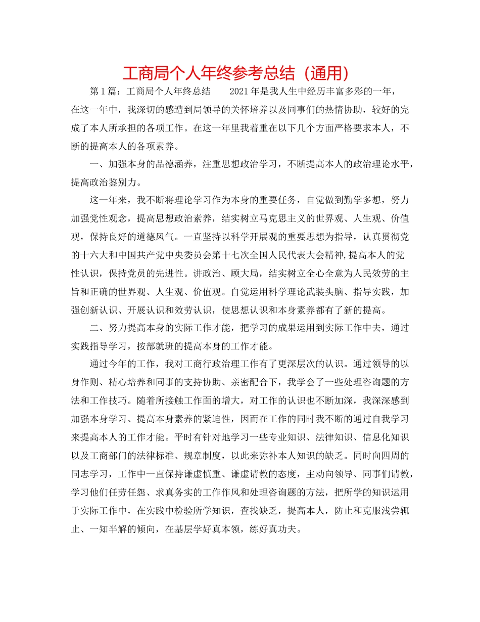 工商局个人年终参考总结（通用）_第1页