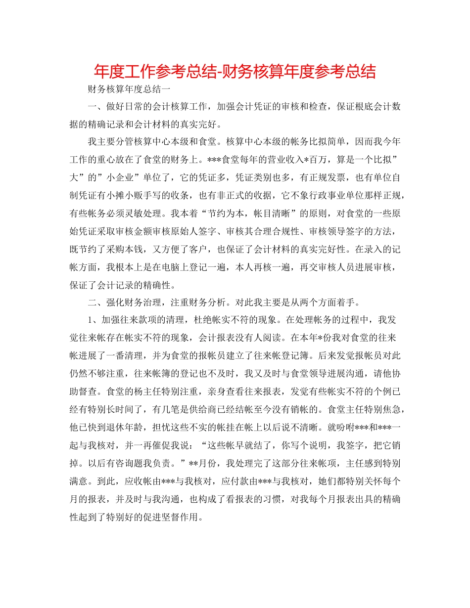 2021年度工作参考总结财务核算年度参考总结_第1页