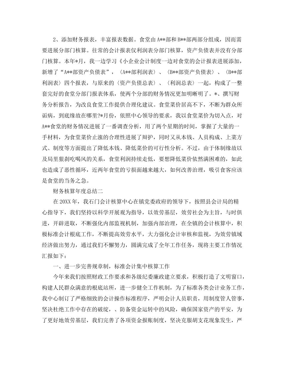 2021年度工作参考总结财务核算年度参考总结_第2页