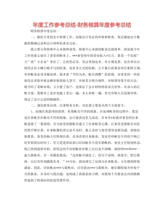 2021年度工作参考总结财务核算年度参考总结