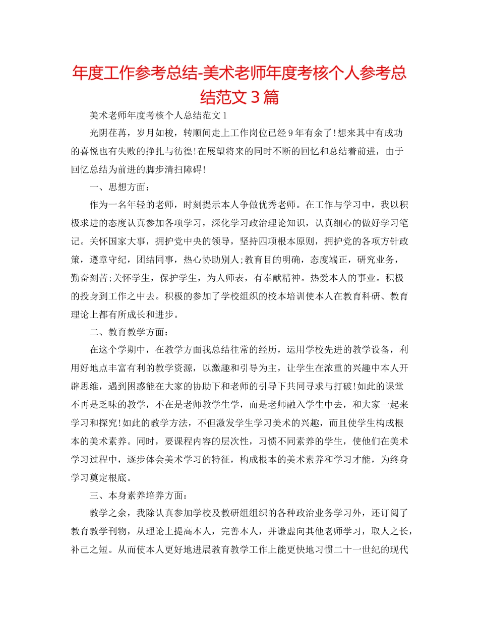 2021年度工作参考总结美术教师年度考核个人参考总结范文3篇_第1页