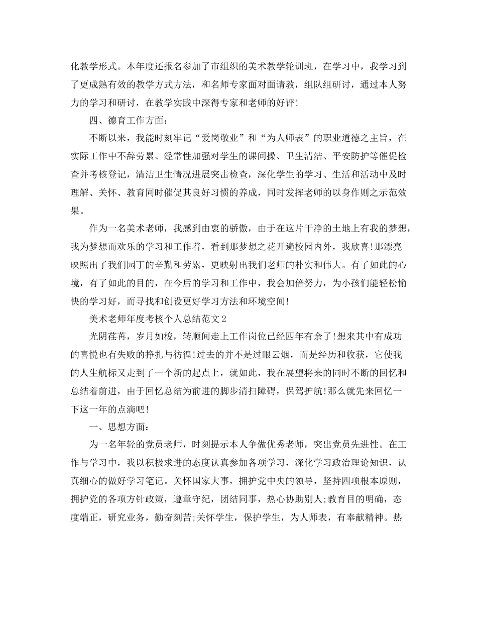 2021年度工作参考总结美术教师年度考核个人参考总结范文3篇_第2页