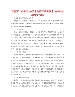 2021年度工作参考总结美术教师年度考核个人参考总结范文3篇